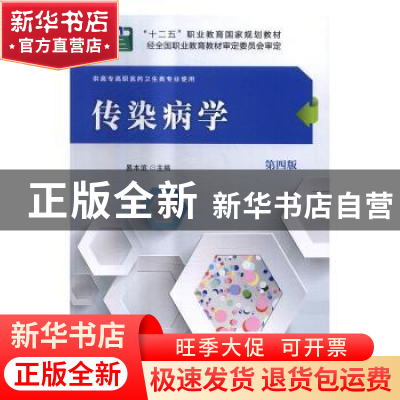 正版 传染病学 易本谊主编 科学出版社 9787030485328 书籍