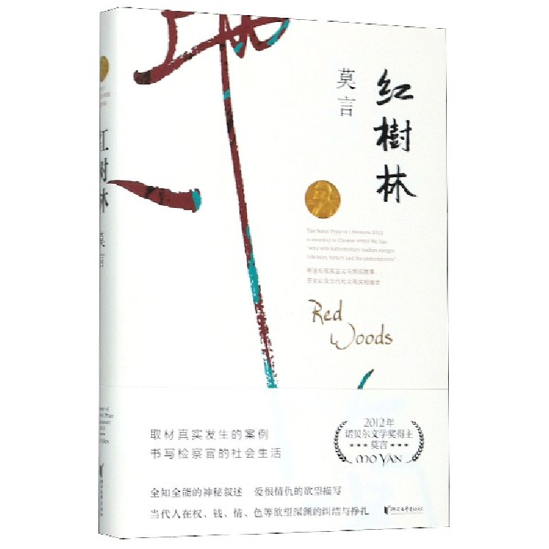 音像红树林莫言