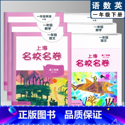 一下 语数英全3本 小学通用 [正版]2022上海名校名卷一二年级上三四五年级上册下册语文数学英语12345第一二学期沪