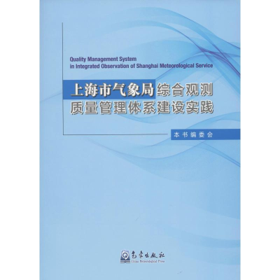 [M]上海市气象局综合观测质量管理体系建设实践-9787502969202