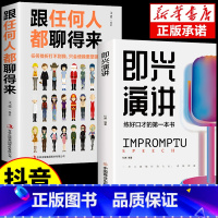 [抖音同款]即兴演讲 [正版]全2册 即兴演讲樊登 跟任何人都聊得来掌控谈话 高情商聊天术回话的技术掌控谈话提高情商口才