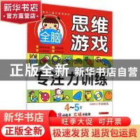 正版 激发儿童无限潜能的全脑思维游戏:专注力训练:4-5岁 全脑思