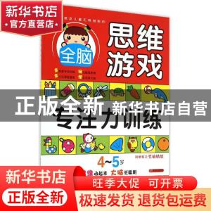 正版 激发儿童无限潜能的全脑思维游戏:专注力训练:4-5岁 全脑思