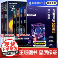 2025新版高中数学有道名师全归纳 高一高二高三高考通用复习教辅重点知识归纳专题模型知识清单视频讲解高考复习资料zj