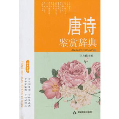 正版新书]唐诗鉴赏辞典兰东辉编9787506831017