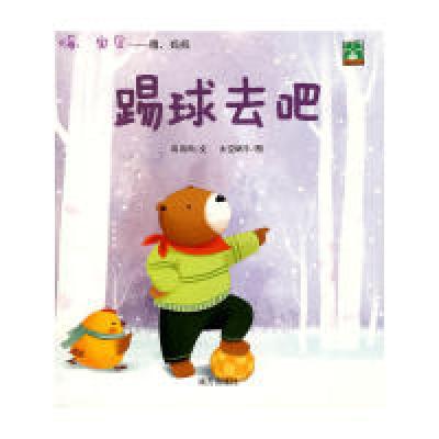 正版新书]嗨,宝贝——哦,妈妈:踢球去吧有诗雨9787807606000