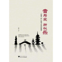 正版新书]音为爱 所以乐——“四感三层”理念下的音乐课堂高峰