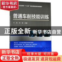 正版 普通车削技能训练 王兵 科学出版社 9787030619921 书籍