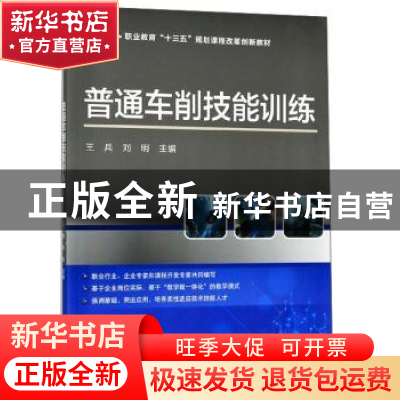 正版 普通车削技能训练 王兵 科学出版社 9787030619921 书籍