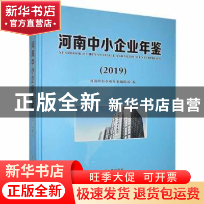 正版 河南中小企业年鉴:2019:2019 河南中小企业年鉴编辑部编 中