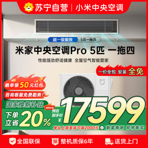 [自营]米家小米中央空调多联机5匹Pro一拖四全直流变频超一级能效[小三室一厅]3排冷凝器125Wn-OC30/N2C1
