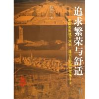正版新书]追求繁荣与舒适--中国典型城市规划建设与管理的策略仇