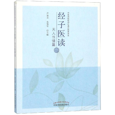 醉染图书经子医读:天人情篇9787513251716