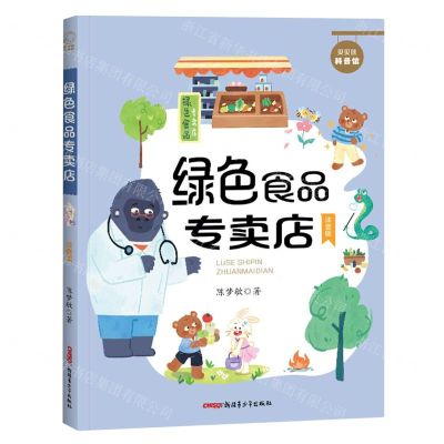 [N]绿色食品专卖店(注音版)/贝贝熊科普馆-9787559096593