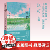 有情:2024年中国女性散文选 张莉 主编 20篇女性散文,20种情感表达。写下日常生活的“有情瞬间” 凝聚女性的“情
