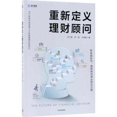正版新书]重新定义理财顾问刘干霄9787508685267