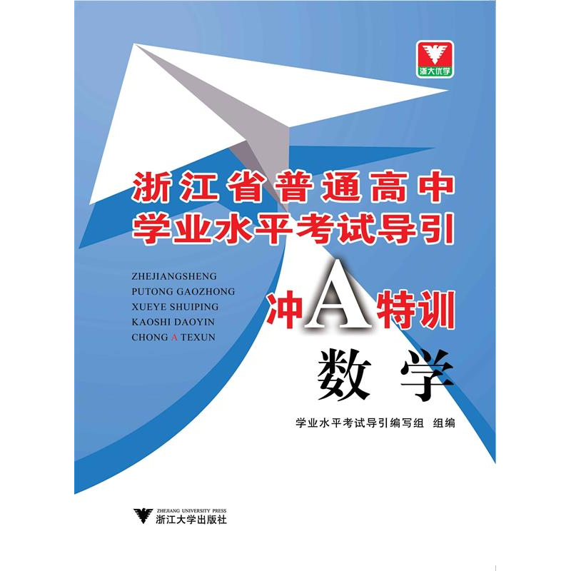 正版新书]浙江省普通高中学业水平考试导引:数学(冲A特训)学
