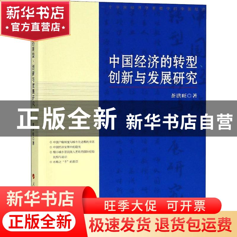 正版 中国经济的转型、创新与发展研究 茶洪旺著 人民出版社 9787