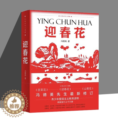 [醉染正版]迎春花 红色记忆三部曲 冯德英先生修订版 弘扬革命文化传承时代精神 苦菜花迎春花山菊花系列小说之一 中国古典