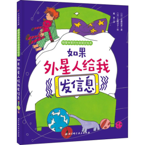 醉染图书如果外星人给我发信息9787571404819