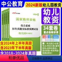 [正版]中公2024年幼儿园教师证资格证下半年历年真题试卷教育知识与能力综合素质幼儿幼师教资资格笔试教资考试资料用书下