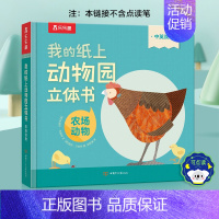 立体书❤农场动物 [正版] 动物园立体书宝宝2-3-6岁启蒙儿童翻翻书中英双语我的纸上艺术2-3岁以上机关推拉书籍读物