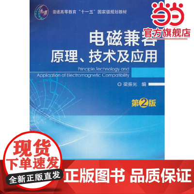 电磁兼容原理、技术及应用(第2版) 梁振光