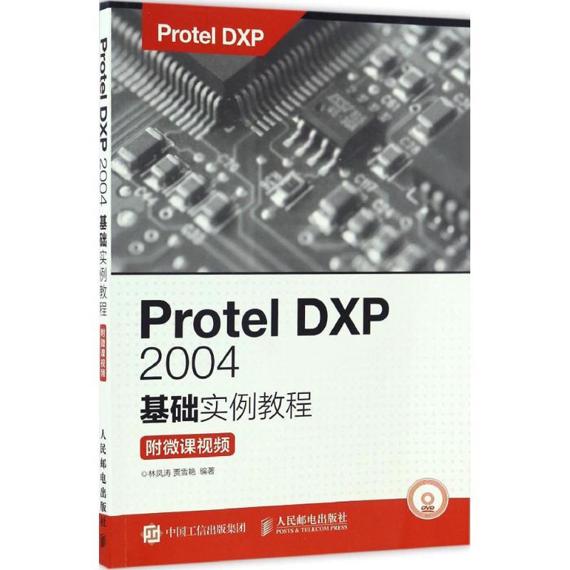 正版新书]Protel DXP 2004基础实例教程:附微课视频林凤涛97871