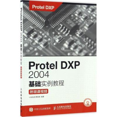 正版新书]Protel DXP 2004基础实例教程:附微课视频林凤涛97871