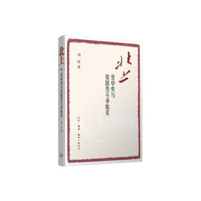 正版新书]北上:党中央与斗争始末刘统9787108057952