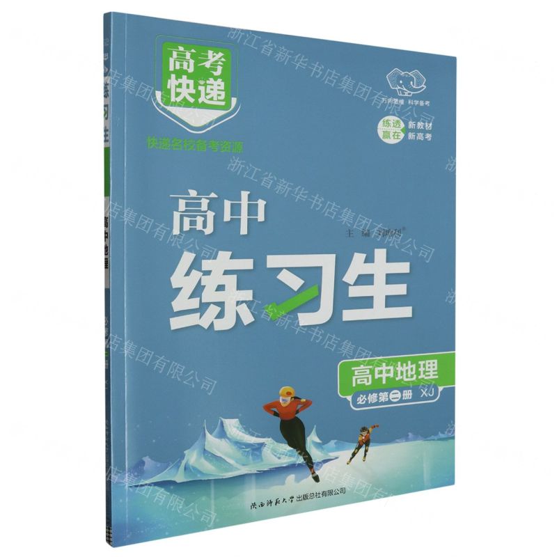 [N]高中地理(必修第2册XJ)/高中练习生-9787569532562