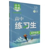 [N]高中地理(必修第2册XJ)/高中练习生-9787569532562
