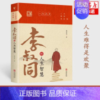 [正版]抖音同款李叔同的人生智慧 弘一法师书籍 自我提升自己的书人生智慧精进 人生没有什么放不下 经典哲学静心励志书