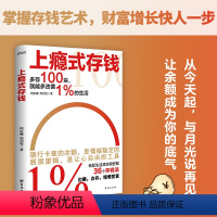 [正版]书籍上瘾式存钱:边赚边存,慢慢变富 一键刷新你对钱的概念,越存越爽的存钱技巧!一本揭秘金融大咖的存钱秘籍