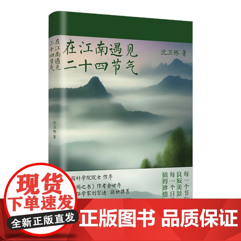 [正版]在江南遇见二十四节气 沈卫林著(多彩唯美照片,写实还原江南水乡的节俗与日常,普及气候农时民俗地理知识)