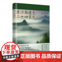 [正版]在江南遇见二十四节气 沈卫林著(多彩唯美照片,写实还原江南水乡的节俗与日常,普及气候农时民俗地理知识)