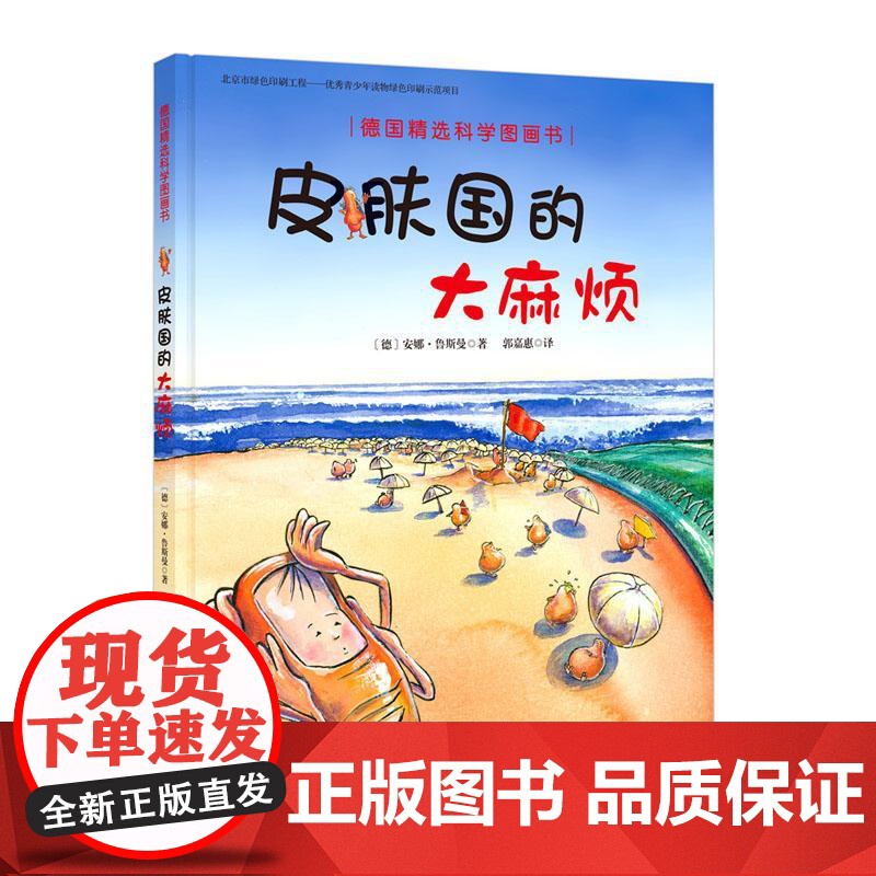 皮肤国的大麻烦(德)安娜·鲁斯曼(Anna Russelmann) 著;郭嘉惠 译 著WX