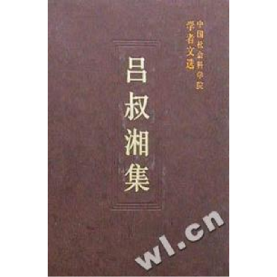 正版新书]吕叔湘集(学者文选)中国社会科学院科研局978750042971