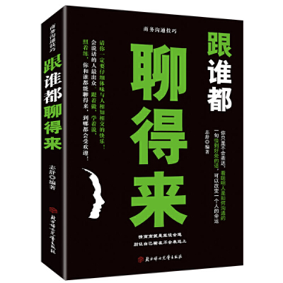 正版新书]商务沟通技巧:跟谁都聊得来志舒9787558532580