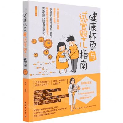 [N]健康怀孕与试管婴儿指南-9787518434701