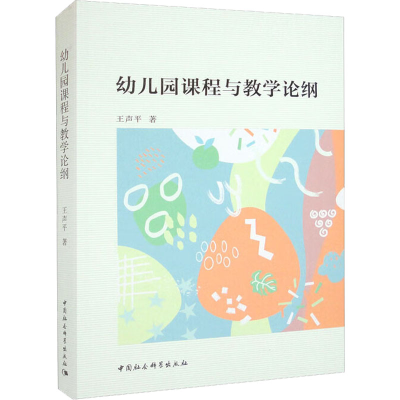 [M]幼儿园课程与教学论纲-9787522713366
