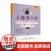 儿童青少年常见情绪行为障碍诊断与治疗(健康中国·家有名医丛书)