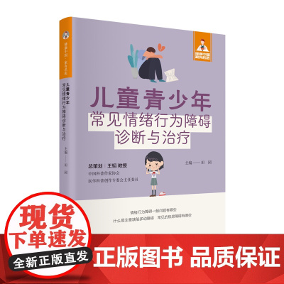 儿童青少年常见情绪行为障碍诊断与治疗(健康中国·家有名医丛书)