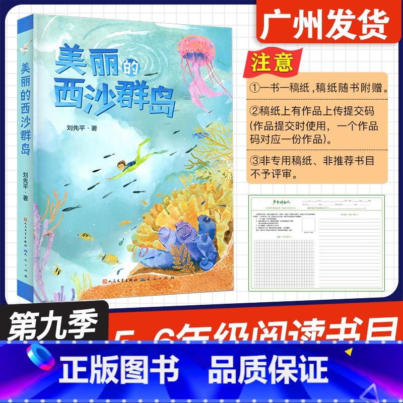 美丽的西沙群岛 [正版]广东省2024年少年讲书人第九季展评活动 美丽的西沙群岛 刘先平 著 天天出版社 小学五六56年