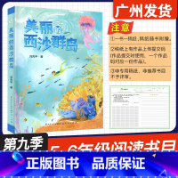 美丽的西沙群岛 [正版]广东省2024年少年讲书人第九季展评活动 美丽的西沙群岛 刘先平 著 天天出版社 小学五六56年