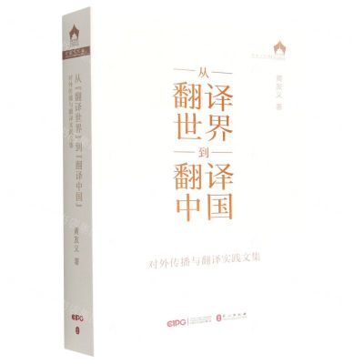 [N]从翻译世界到翻译中国(对外传播与翻译实践文集)/译中国-9787119133171
