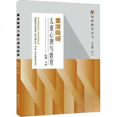 正版新书]重度障碍儿童心理与教育徐云 编;陈琳9787560454719