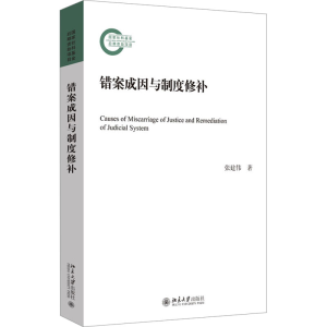正版新书]错案成因与制度修补张建伟9787301337059