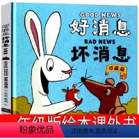 好消息坏消息 [正版]好消息坏消息绘本一年级课外书小学生阅读书籍二年级三年级少儿图书杰夫麦克儿童绘本启蒙认知故事书籍坏消