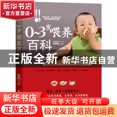 正版 0-3岁喂养百科 李明辉主编 吉林科学技术出版社 97875384558